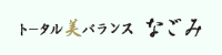 トータル美バランス　なごみ