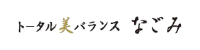 トータル美バランス　なごみ